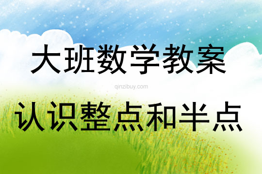 大班數(shù)學(xué)活動(dòng)認(rèn)識(shí)整點(diǎn)和半點(diǎn)教案反思