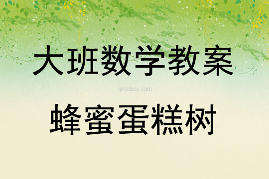 大班數學活動蜂蜜蛋糕樹教案反思