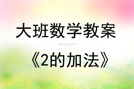 大班數學學習2的加法教案反思