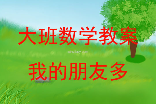大班數學活動我的朋友多教案反思