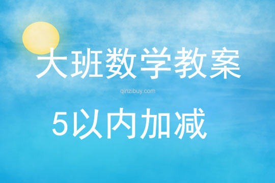 大班數學活動5以內加減教案反思