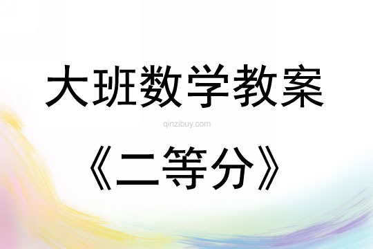 大班數學活動二等分教案反思