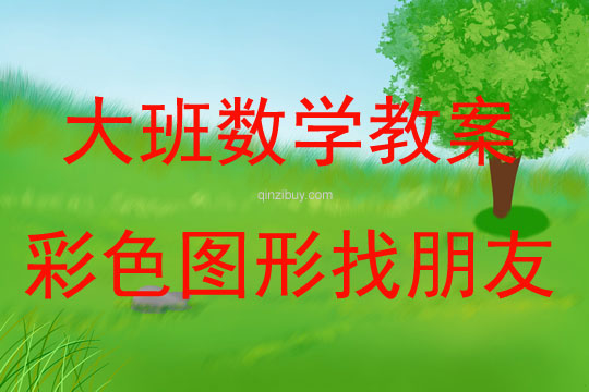 大班數學活動彩色圖形找朋友教案反思