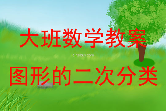 大班數學活動圖形的二次分類教案反思