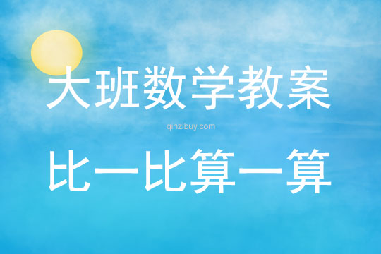 大班數學活動教案：比一比算一算教案