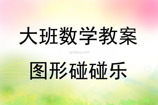 大班數(shù)學(xué)活動教案：圖形碰碰樂教案