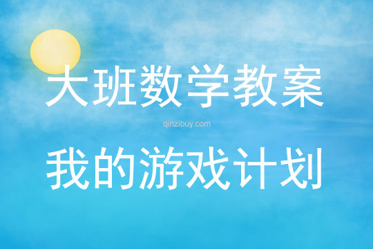 大班數學活動教案：我的游戲計劃教案