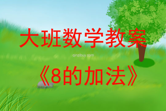 大班數學活動教案：8的加法教案(附教學反思)