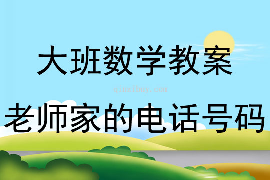 大班數學活動教案：老師家的電話號碼教案(附教學反思)