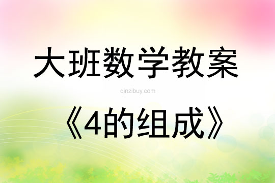 大班數學活動教案：4的組成教案(附教學反思)