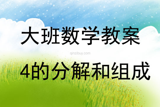 大班數學活動教案：4的分解和組成教案(附教學反思)