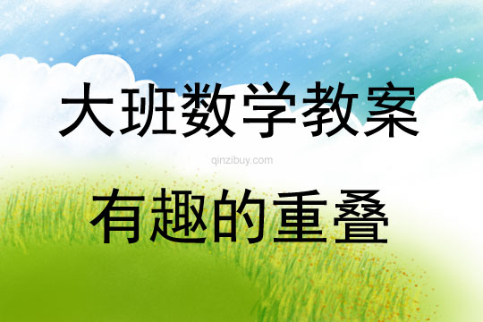 大班數(shù)學(xué)有趣的重疊教案反思