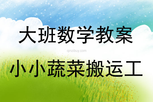大班數(shù)學(xué)活動教案：小小蔬菜搬運(yùn)工教案(附教學(xué)反思)