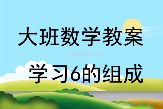 大班數學活動教案：學習6的組成教案(附教學反思)