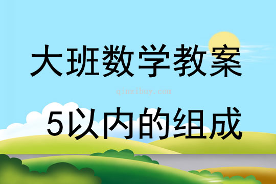 大班數學活動教案:5以內的組成教案(附教學反思)