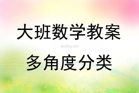 大班數(shù)學(xué)多角度分類教案反思