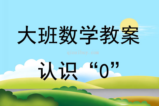 大班數學《認識“0”》教案反思