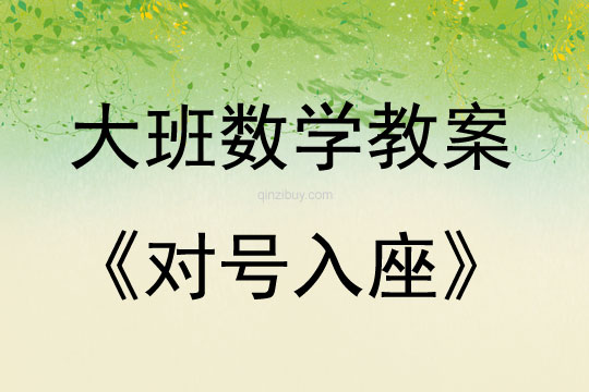 大班數(shù)學(xué)活動(dòng)教案：對號(hào)入座教案(附教學(xué)反思)