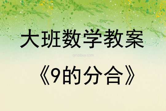 大班數(shù)學(xué)活動教案：9的分合教案(附教學(xué)反思)