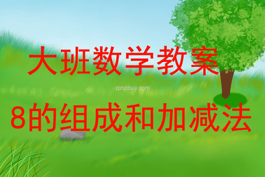 大班數(shù)學(xué)活動教案：8的組成和加減法教案(附教學(xué)反思)