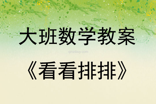 大班數學看看排排教案