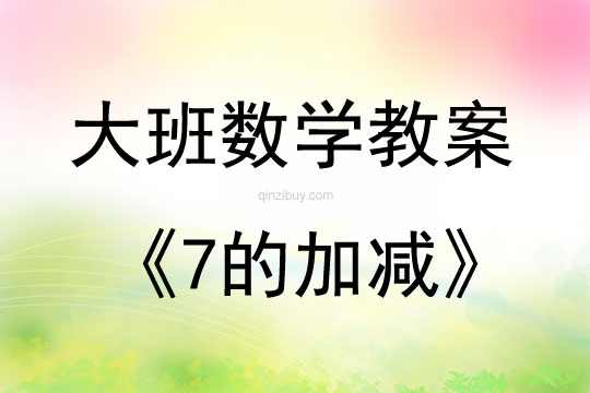 大班數(shù)學(xué)活動教案：7的加減教案