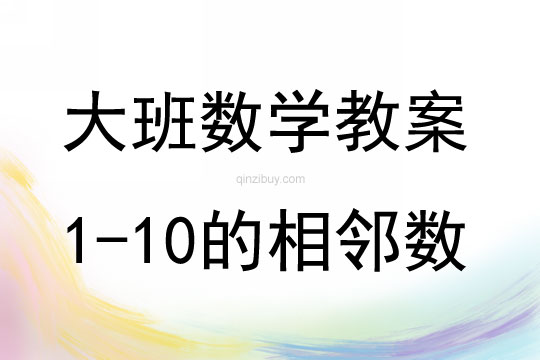 大班數學活動教案:1—10的相鄰數教案(附教學反思)