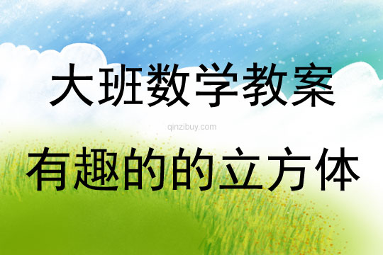 大班數學活動教案：有趣的的立方體教案(附教學反思)