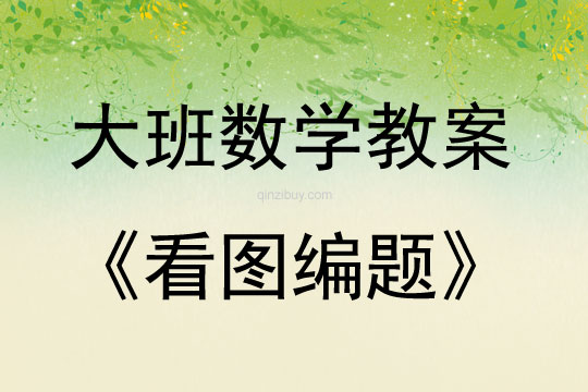 大班數學看圖編題教案反思