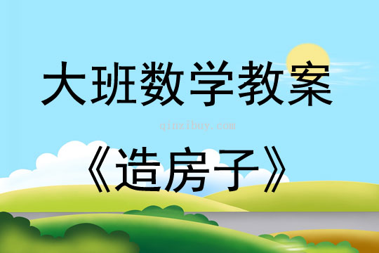 大班數(shù)學(xué)造房子教案反思