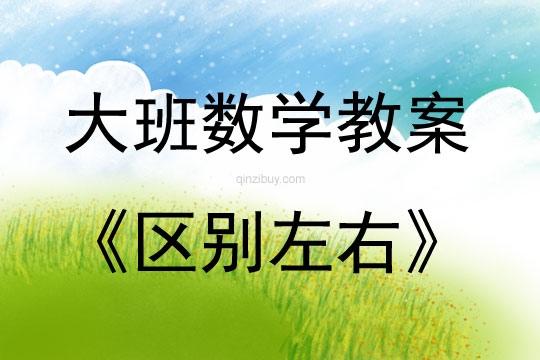 大班數(shù)學活動教案：區(qū)別左右教案(附教學反思)