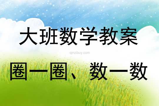 大班數(shù)學(xué)活動(dòng)教案：圈一圈、數(shù)一數(shù)教案(附教學(xué)反思)