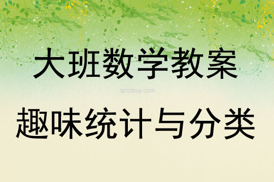 大班數學趣味統計與分類教案反思