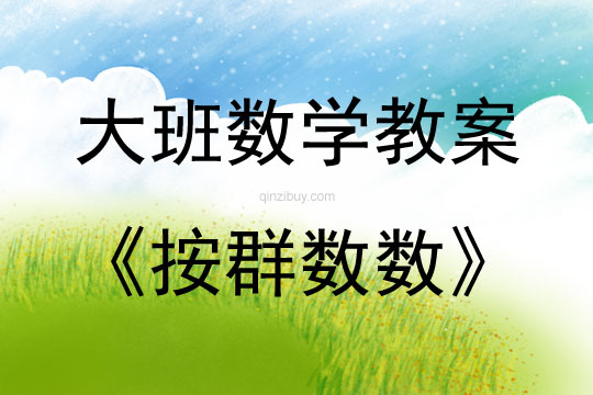大班數學活動教案：按群數數教案(附教學反思)