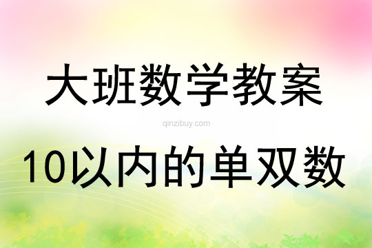 大班數學活動教案：認識10以內的單雙數教案(附教學反思)