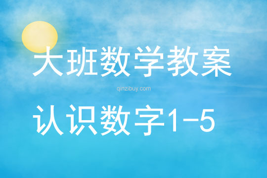 大班數學認識數字1-5教案反思
