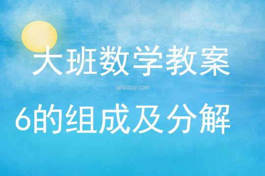 大班數學活動教案：6的組成及分解教案(附教學反思)