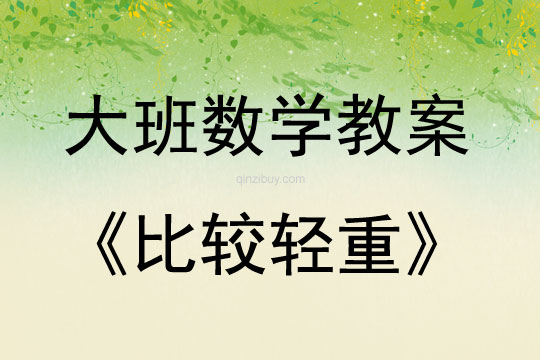 大班數(shù)學比較輕重教案反思