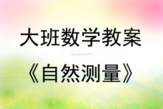 大班數學活動教案：自然測量教案(附教學反思)