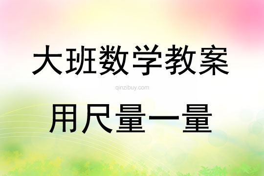 大班數(shù)學(xué)活動(dòng)教案：用尺量一量教案