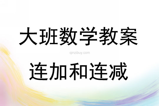 大班數學連加和連減教案