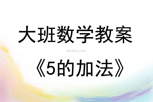 大班數學活動教案：5的加法教案(附教學反思)