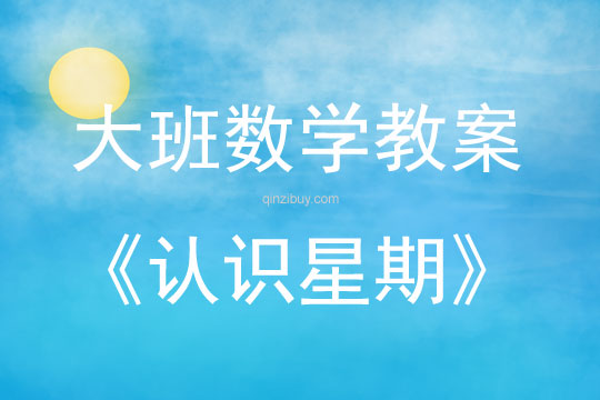 大班數學活動教案：認識星期教案