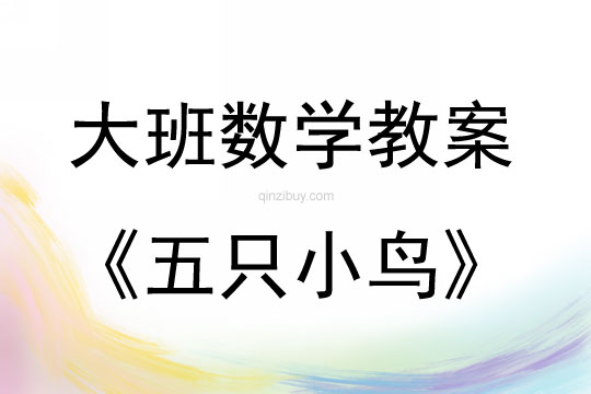 大班數學《五只小鳥》教案反思