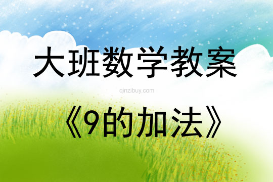 大班數學活動教案：9的加法教案