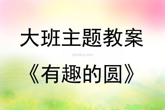 大班主題活動(dòng)有趣的圓教案反思