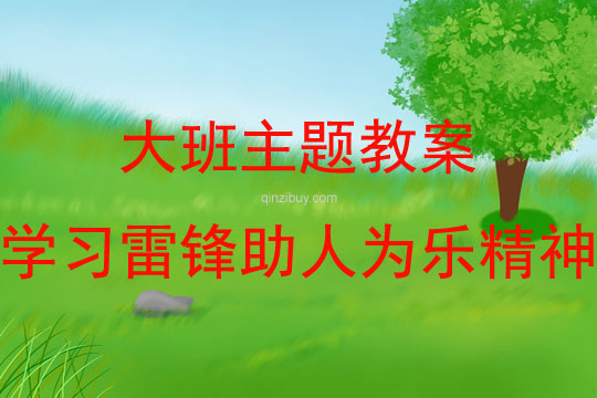 大班主題學(xué)習(xí)雷鋒助人為樂精神教案反思