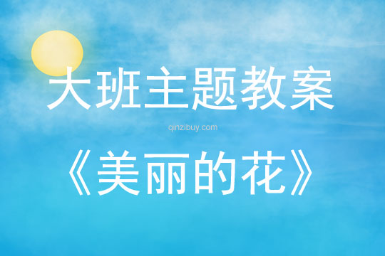 大班主題美麗的花教案反思