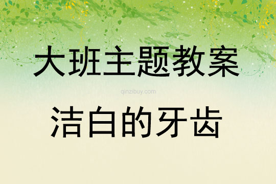 大班主題潔白的牙齒教案反思
