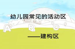 幼兒園建構區環境創設PPT課件